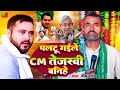   cm        paltu gaile cm tejasvi yadav banihe  rjd rjdsong