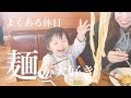 子連れ外食！麺類が大好きだ！