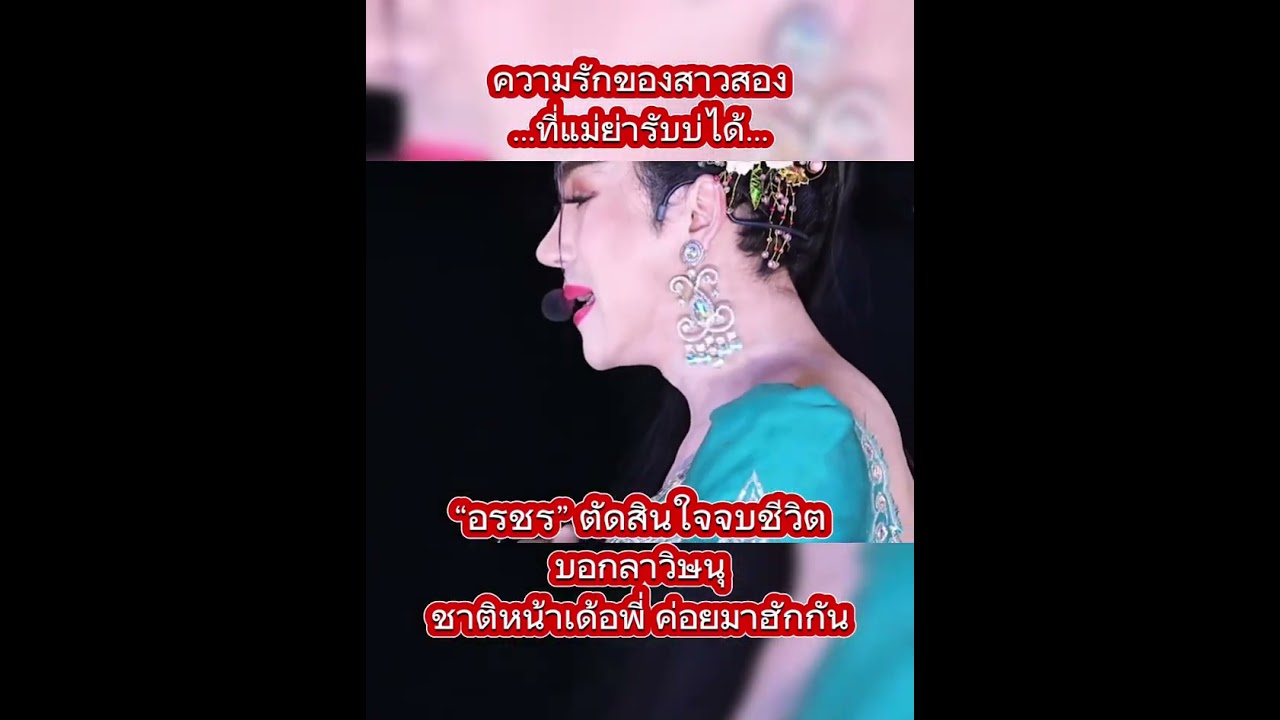 อรชร ตัดสินใจ บอกลาวิษณุ ผ่านบทเพลง #อรชร #วิษณุ #นกพงศกร #หมอลำเสียงวิหค