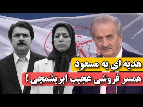 ماجرای عجیب مهدی ابریشمچی فردی که همسرشو به مسعود رجوی هدیه کرد