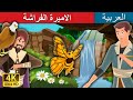 الاميرة الفراشة | قصص اطفال | حكايات عربية | Arabian Fairy Tales