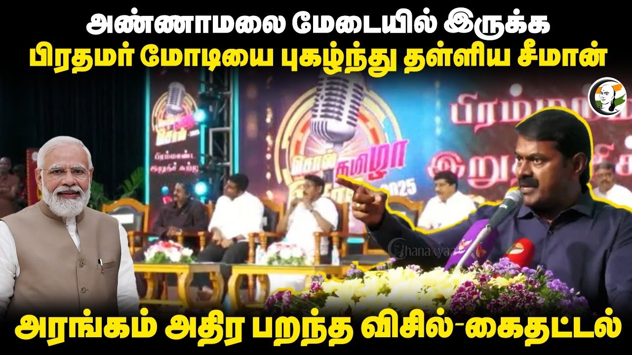Annamalai மேடையில் இருக்க.. பிரதமர் Modiயை புகழ்ந்து தள்ளிய Seeman Speech | Tamil | BJP | NTK