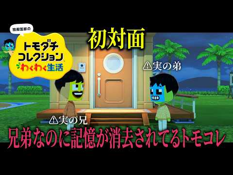 実の家族でも人間関係0から構築させられる島で【トモダチコレクション わくわく生活】