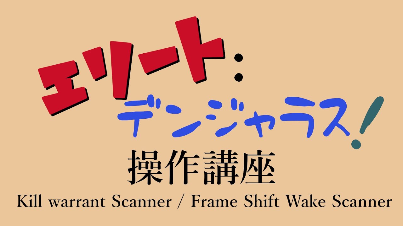【Kill Warrant / Frame Shift Wake】Elite:Dangerous - Scanner - 【５分で一部わかる】