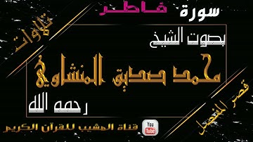القرآن الكريم - بقصر المنفصل - سورة  فاطر - بصوت الشيخ محمد صديق المنشاوي رحمه الله  .