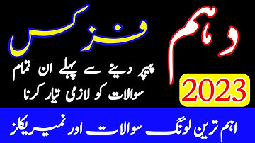 10th Class Physics Important Long Questions 2024 - Physics Class 10 Important Guess Paper 2024