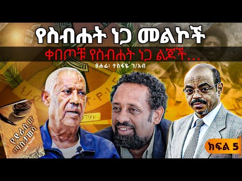 ስብሐት ነጋን በጨረፍታ የመለስ እና ስብሐት ነጋ ሚስጥሮች የደራሲው ማስታወሻ ክፍል 5 ጸሀፊ ጸሀፊ ተስፋዬ ገብረአብ