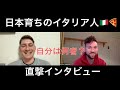 広島生まれ大分育ちのイタリア人🇮🇹に直撃インタビュー！自分は何人なの？