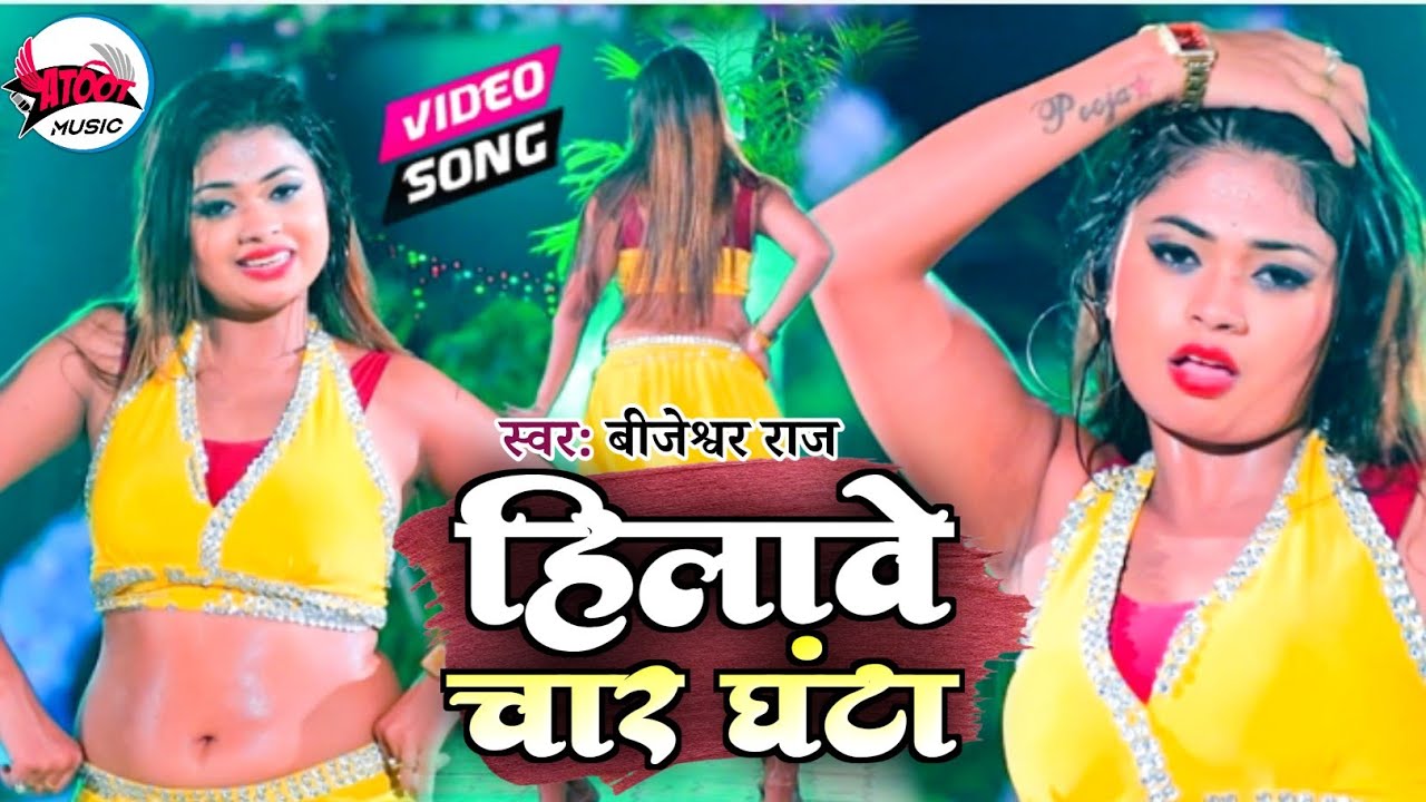 हिलावे चार घंटा | सबसे हिट आरकेस्ट्रा वीडियो 2021| Hilawe Char Ghanta | Brijeshwar Raj | Atoot Music