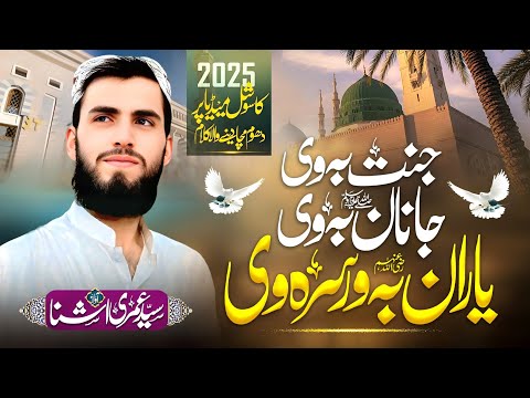 سید عمری اشنا جنت به وی جانان به وی یاران به ورسره وی نوی تازه وایرل ترانه 2025 