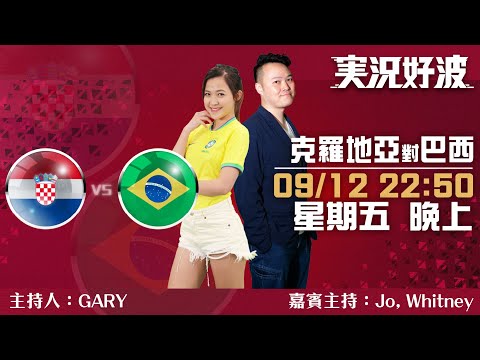 #実況好波｜#世界盃攻略｜克羅地亞vs巴西｜2022-12-09｜世界盃／足球聲音直播／足球LIVE旁述／足球直播／球迷交流｜主持：Gary,Jo,Whitney｜​⁠@WFC-HK