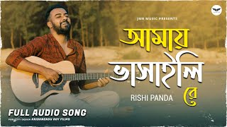 Amay Bhashaili Re - Rishi Panda New Bengali Song Bhatiyali Song Jmr Music