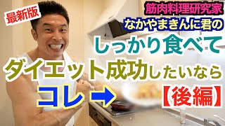 【ダイエット飯】我慢せずにしっかり食べて健康的に体脂肪を燃やす2品です。 〜後編〜