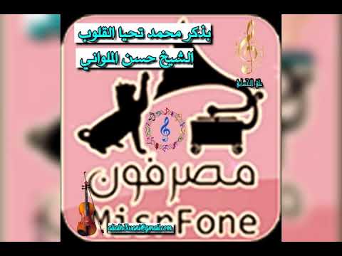 الشيخ حسن الملواني بذكر محمد تحيا القلوب علي الحساني 