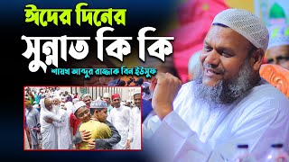 ঈদের দিনের সুন্নাত কি কি│শায়খ আব্দুর রাজ্জাক বিন ইউসুফ│Shaikh Abdur Razzak Bin Yousuf│Eid Er Waz