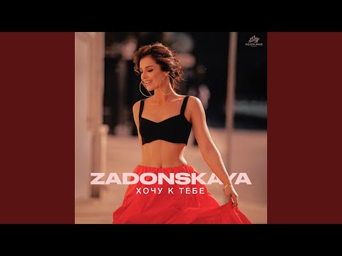 Хочу к тебе