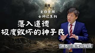 之二十二：落入道德极度败坏的神子民｜主日信息「士师记系列」 - 20261011