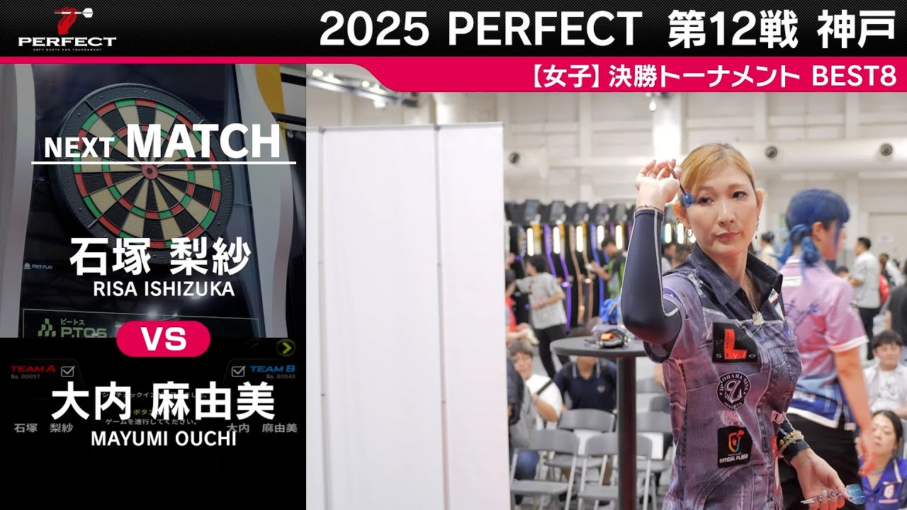石塚梨紗 vs 大内麻由美【女子BEST8】2025 PERFECTツアー 第12戦 神戸