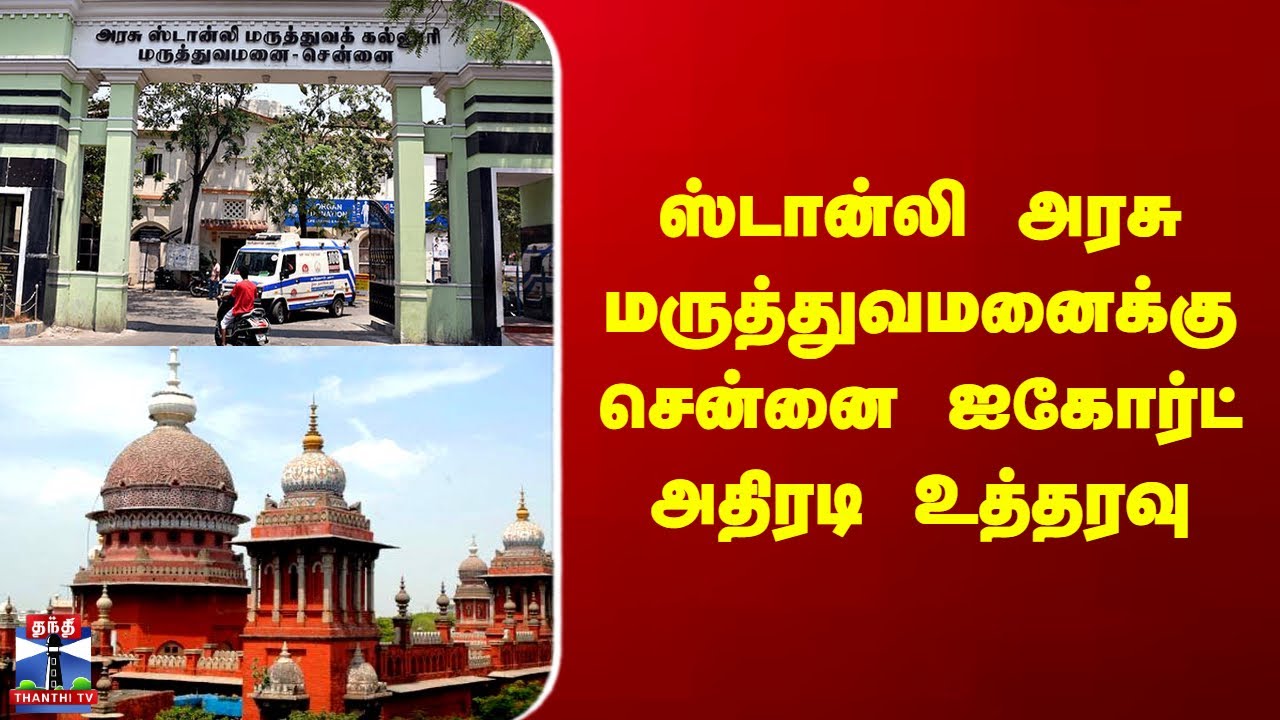 Stanley Hospital Chennai | Highcourt | ஸ்டான்லி அரசு மருத்துவமனைக்கு சென்னை ஐகோர்ட் அதிரடி உத்தரவு