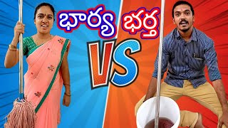 భార్య v/s భర్త    #comedy #funny #entertainment