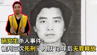 研究生杀人又栽赃，同班同学被陷害三连死刑皆叫停，12 年后才洗清冤屈！