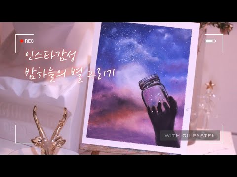 Update New ✨ 인스타감성 밤하늘의 별 그리기 ✨ / Drawing a night sky with oilpastel tutorial