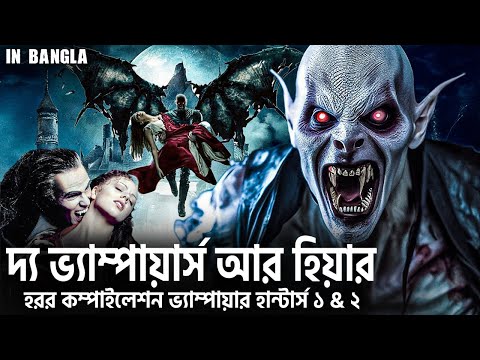 দ্য ভ্যাম্পায়ার্স আর হিয়ার - হরর কম্পাইলেশন ভ্যাম্পায়ার হান্টার্স ১ & ২ | The Vampires Are Here