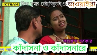 BHAVAIYA | KANDASNA O KANDASANARE | কাঁদাসনা ও কাঁদাসনারে | AYESHA SARKAR KIRAN