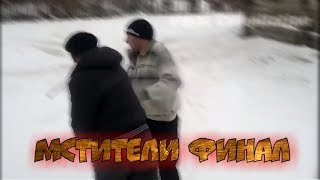 Мстители Финал По Русски!!!!!!!!