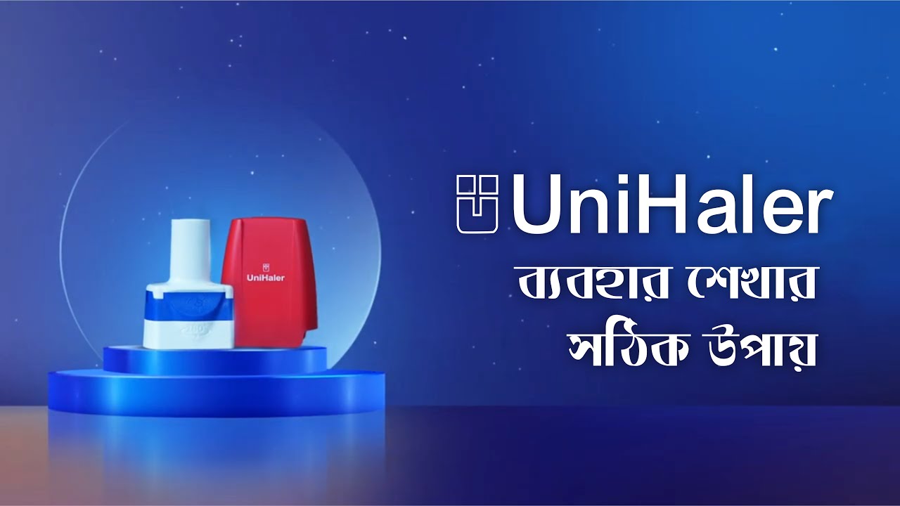 ড্রাই পাউডার ইনহেলার ব্যবহারের সঠিক নিয়ম! (How to use DPI Inhaler Properly)