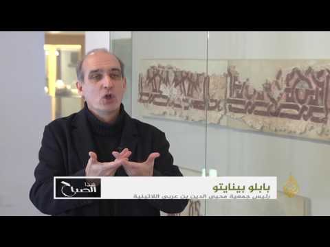 مدينة م رس ي ة الإسبانية تحتفظ بتاريخ ابن عربي