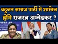 क्या बहुजन समाज पार्टी में शामिल होंगे राजरत्न अम्बेडकर ? Mayawati BSP | Bihari Sultan