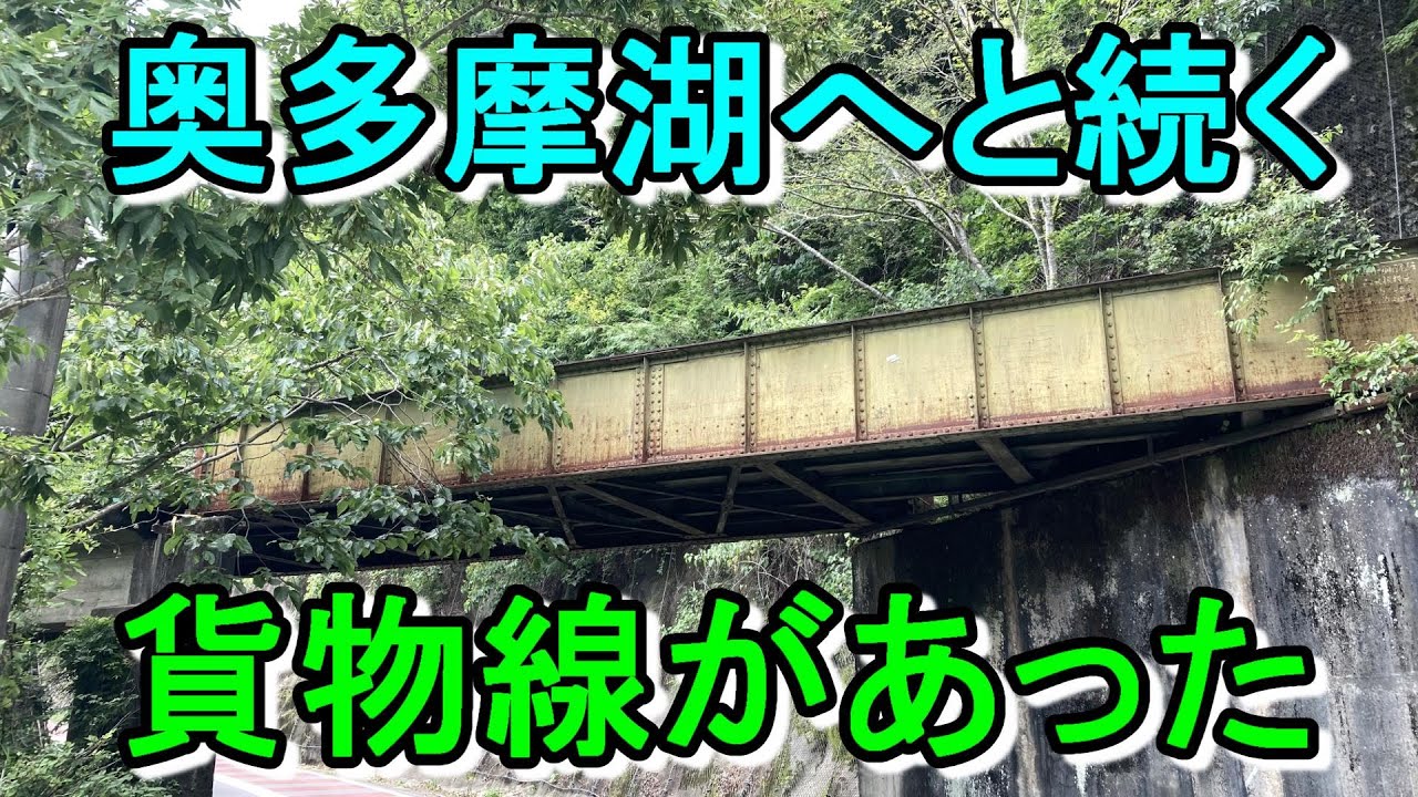 【行先探訪197後】奥多摩にも廃線跡！？水根貨物線と奥多摩湖を探索！（後編）