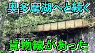 【行先探訪197後】奥多摩にも廃線跡！？水根貨物線と奥多摩湖を探索！（後編）
