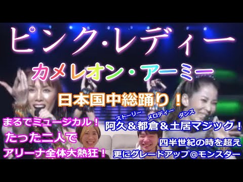 シンガー夫婦で『カメレオン・アーミー《ピンク・レディーさん》』を