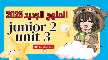 انجليزي المنهج الجديد 2026 | الوحدة الثالثة كاملة شرح سهل مع حل اسئلة للصف الثاني الابتدائي 