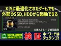 【検証】知ってると便利なXBOXアレコレ：Xbox Series X|S に最適化されたゲームの中にも外部の普通のSSD,HDDで遊べるものがある？【本体容量節約】