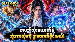 S1/2 စ-ဆုံး // တပည့်သုံးယောက်နဲ့ ဘုံအားလုံးကို ဒူးထောက်ခိုင်းမယ်