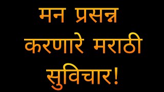 चांगले विचार | Best Marathi Motivation| Good Thoughts | Marathi Quotes #suvichar #mpscmotivation