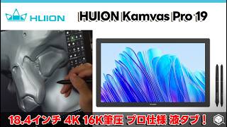 Pen Display] Huion Kamvas Pro 19 Review! [4K] [16K Pressure Levels