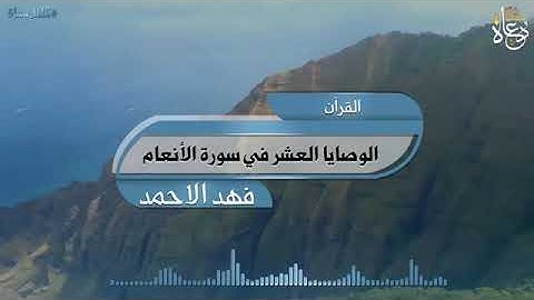 الوصايا العشر في سورة الأنعام تقديم الشيخ فهد بن إبراهيم الأحمد