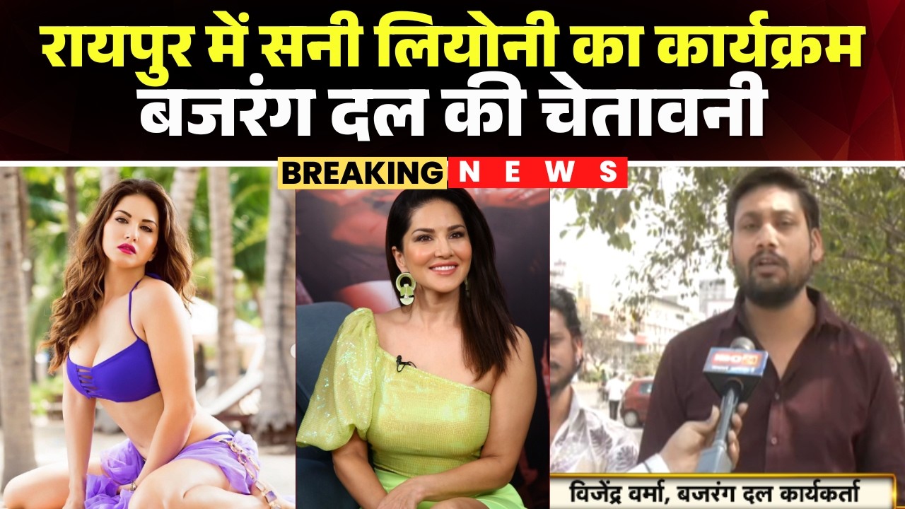 Raipur में Sunny Leone के कार्यक्रम पर बजरंग दल की फिर चेतावनी | आयोजन स्थल पर तोड़फोड़ की दी चेतावनी
