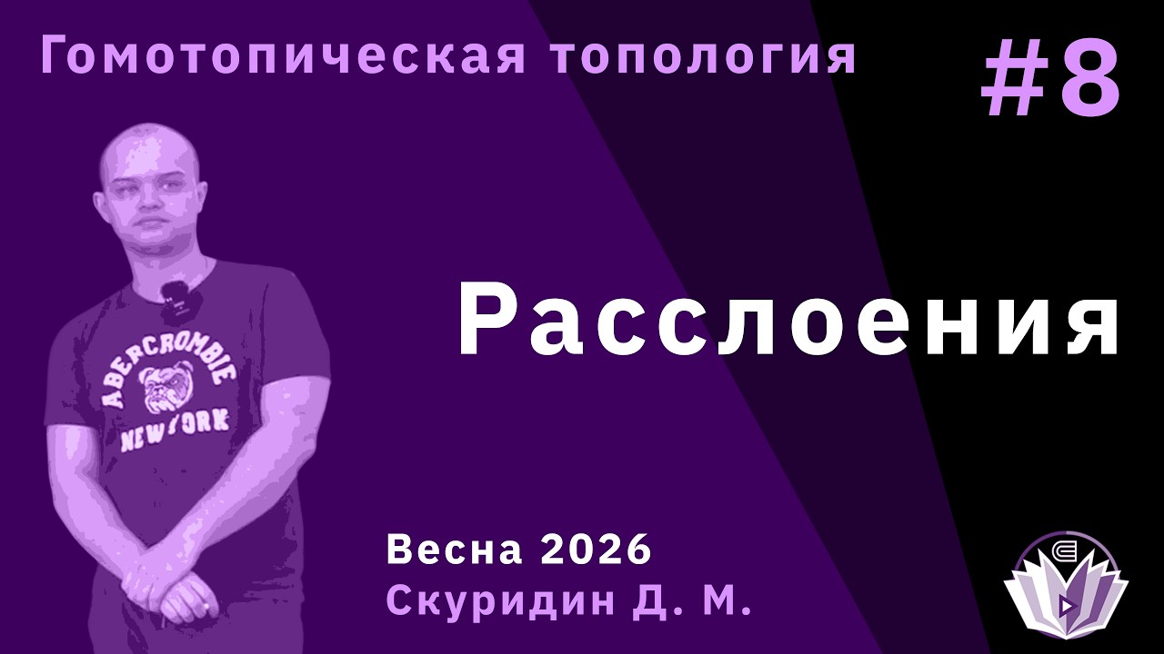 Гомотопическая топология 8. Расслоения