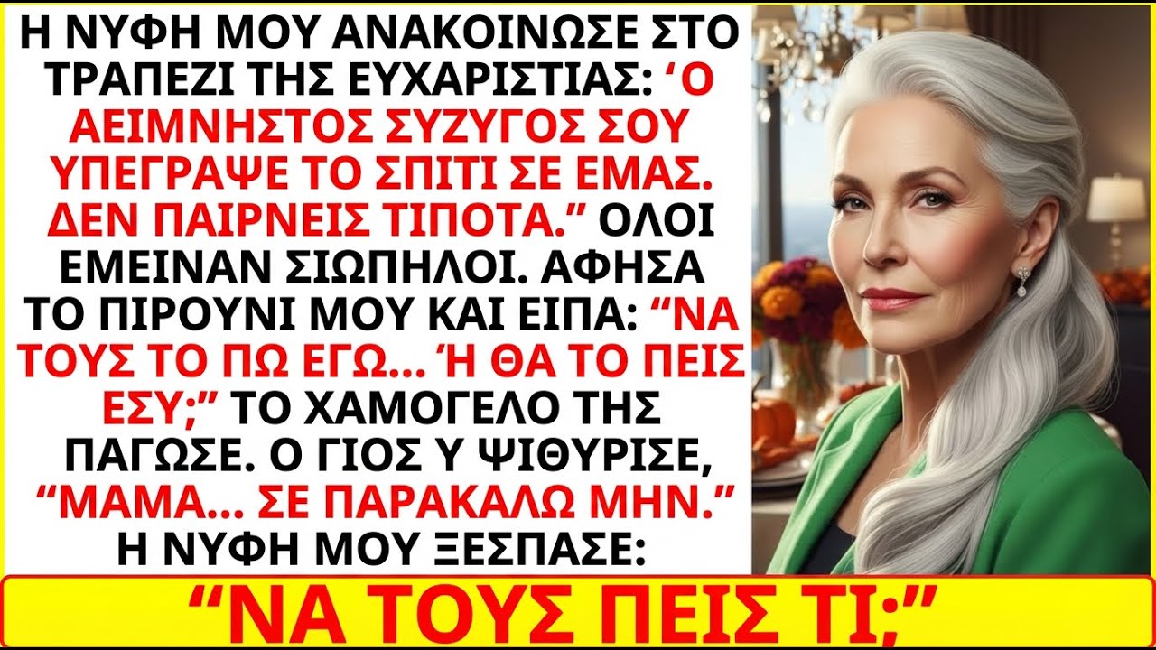 Η νύφη μου ανακοίνωσε στο Thanksgiving: «Ο μακαρίτης άντρας σου μας άφησε το σπίτι. Εσύ τίποτα».
