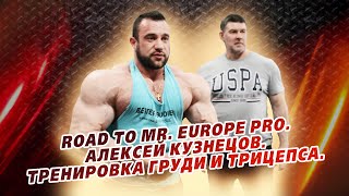 Тренировка груди и трицепса. АЛЕКСЕЙ КУЗНЕЦОВ - Road to Mr. Europe Pro. VLOG #1