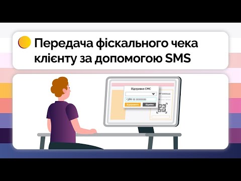 Робота в СОТА Каса | Передача фіскального чека клієнту за допомогою SMS