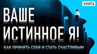 Ваше истинное Я Как принять себя и стать счастливым. Психология счастья. Аудиокнига целиком