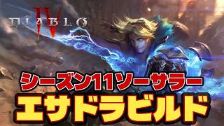 【ディアブロ4】【シーズン11】電気で広範囲を一掃！ソーサラーのエサドラビルド【解説】 #Diablo4