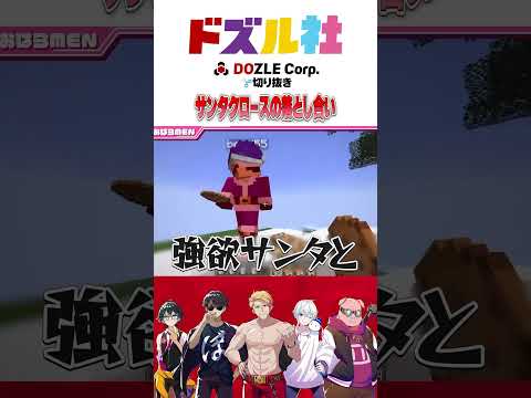 サンタクロース合戦 #ドズル社 #マイクラ @dozle