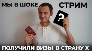 видео: Получили визу в СТРАНУ Х! МЫ В ШОКЕ! Планы выбираем новые страны! Розыгрыш Cтрим Travel Forever Эфир картинка: Получили визу в СТРАНУ Х! МЫ В ШОКЕ! Планы выбираем новые страны! Розыгрыш Cтрим Travel Forever Эфир
